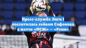 Пресс-служба Лиги 1 восхитилась сейвом Сафонова в матче «ПСЖ» — «Ренн»