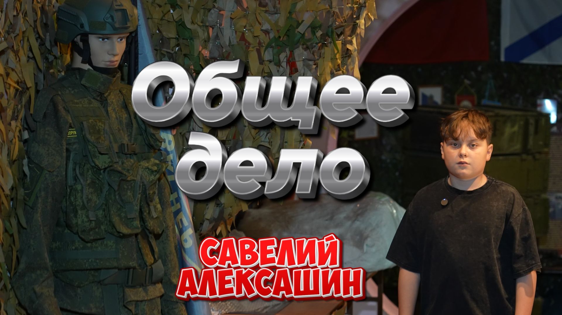 Детское Агентство Новостей - Общее дело