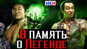 В память о великой легенде Бессмертный Шан Цзун МК 11 в МК Мобайл