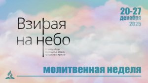 Молитвенная Неделя 2025