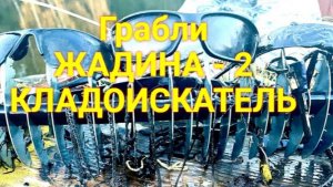 Поисковые грабли "Жадина-2" для подводного поиска ювелирных украшений