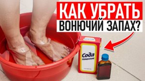 ИЗБАВЬТЕСЬ ОТ ЗАПАХА ПОТНЫХ НОГ РАЗ И НАВСЕГДА!
