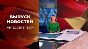 Выпуск новостей в 15:00 от 09.12.2025