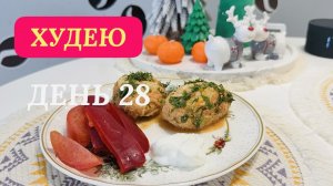 09.12.25 Худею. День 28. Мой день. Ленивые голубцы