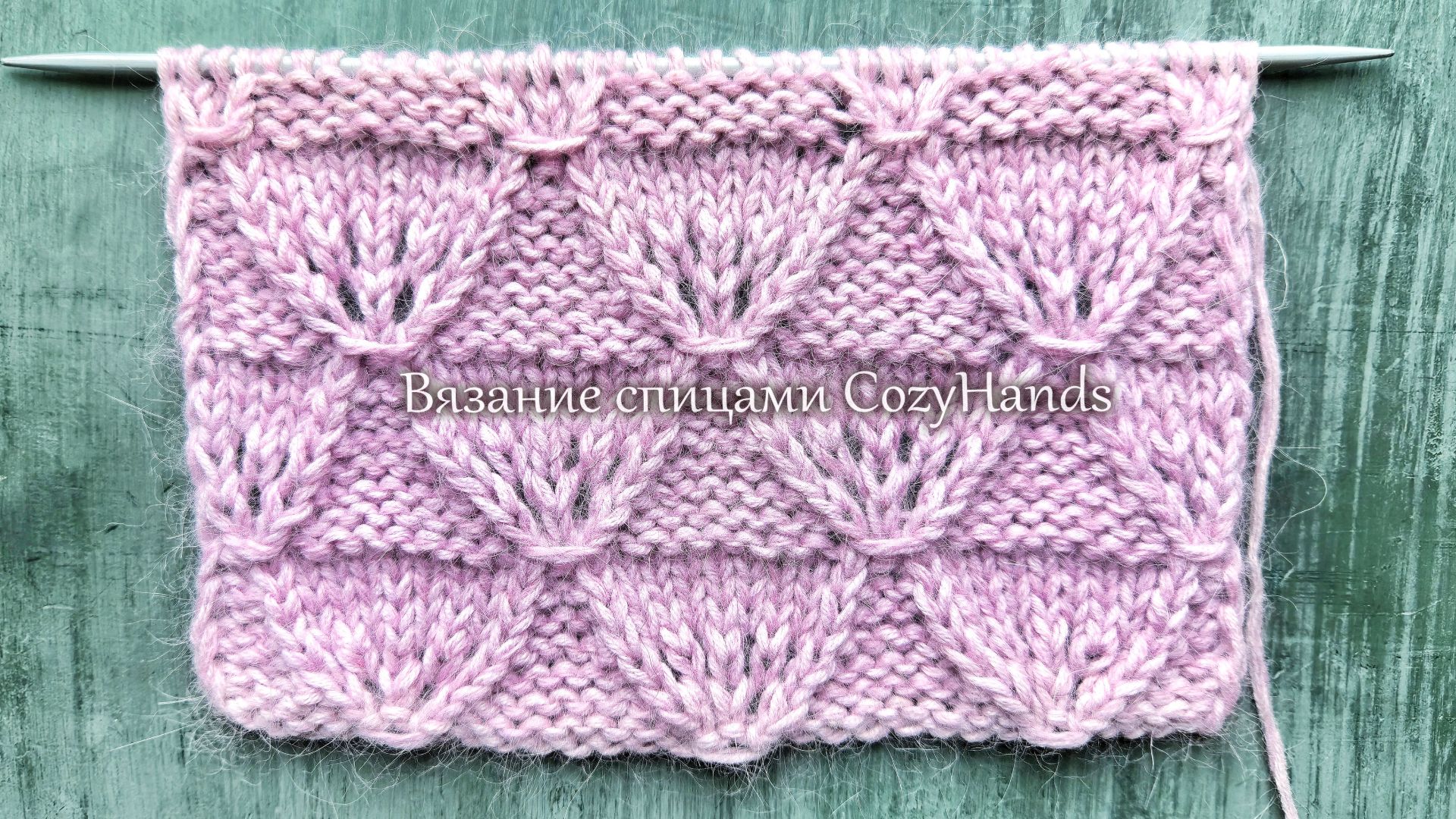 Красивый узор с ажуром для вязания свитера, кардигана 💥 Схема узора