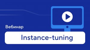 Instance-tuning: устраняем узкие места в производительности СУБД — вебинар от Postgres Pro