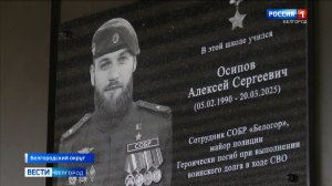 В школе №1 поселка Разумное открыли мемориальную доску в честь Алексея Осипова