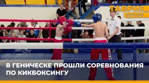 В Геническе прошли соревнования по кикбоксингу