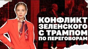 Недовольство Трампа Зеленским, болтовня об ужесточении мобилизации на Украине