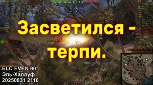 Засветился - терпи. ELC EVEN 90. Эль-Халлуф. 20250831 2110.