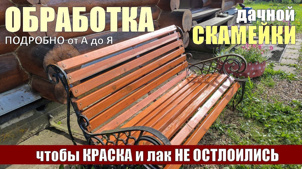 Красим УЛИЧНУЮ скамейку. Алгоритм инструкция покраски мебели из дерева при эксплуатации ПОД ОСАДКАМИ