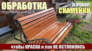 Красим УЛИЧНУЮ скамейку. Алгоритм инструкция покраски мебели из дерева при эксплуатации ПОД ОСАДКАМИ