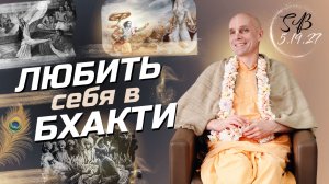 2025-12-07 — "Любить себя в бхакти" ШБ 5.19.27 в Брисбене
