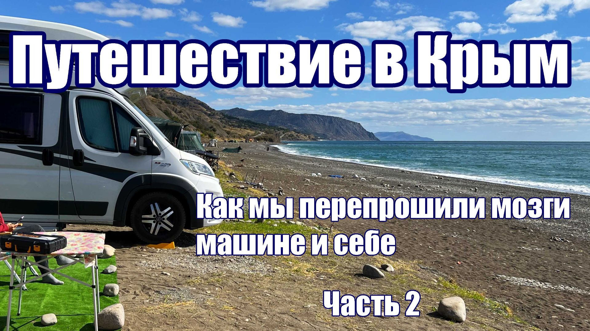 Поездка в Крым которая перезагрузила нас сильнее чем машину.