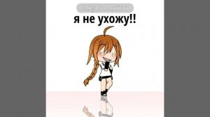 я не ухожу!!
