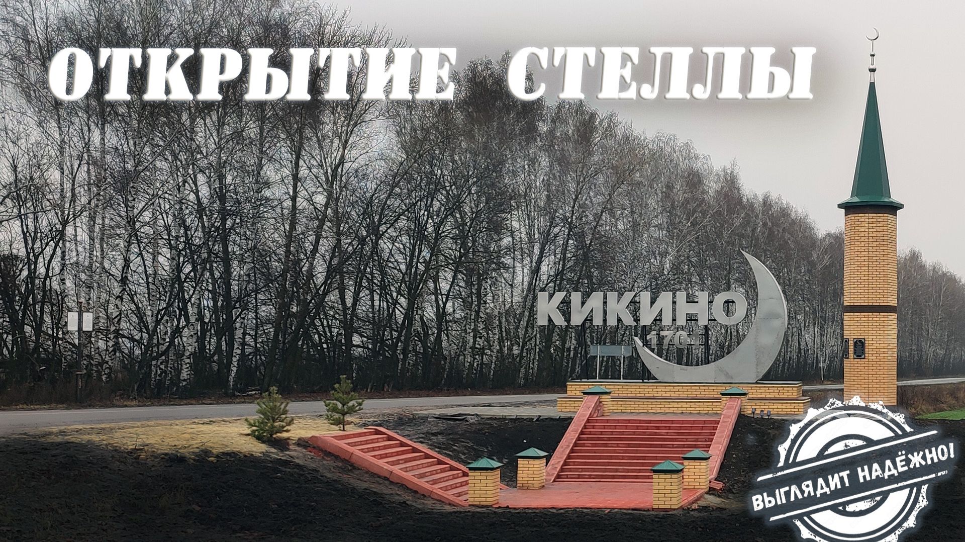 Открытие стеллы в селе Кикино (выглядит надежно) смотреть онлайн