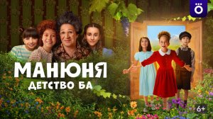 Манюня: Детство Ба - Трейлер