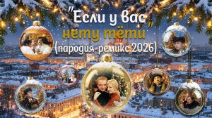 "Если у вас нету тёти" (2026 remix) 🥂 | ПАРОДИЯ на "Иронию судьбы"