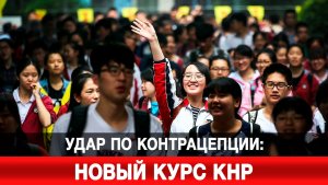 Удар по контрацепции: новый курс КНР