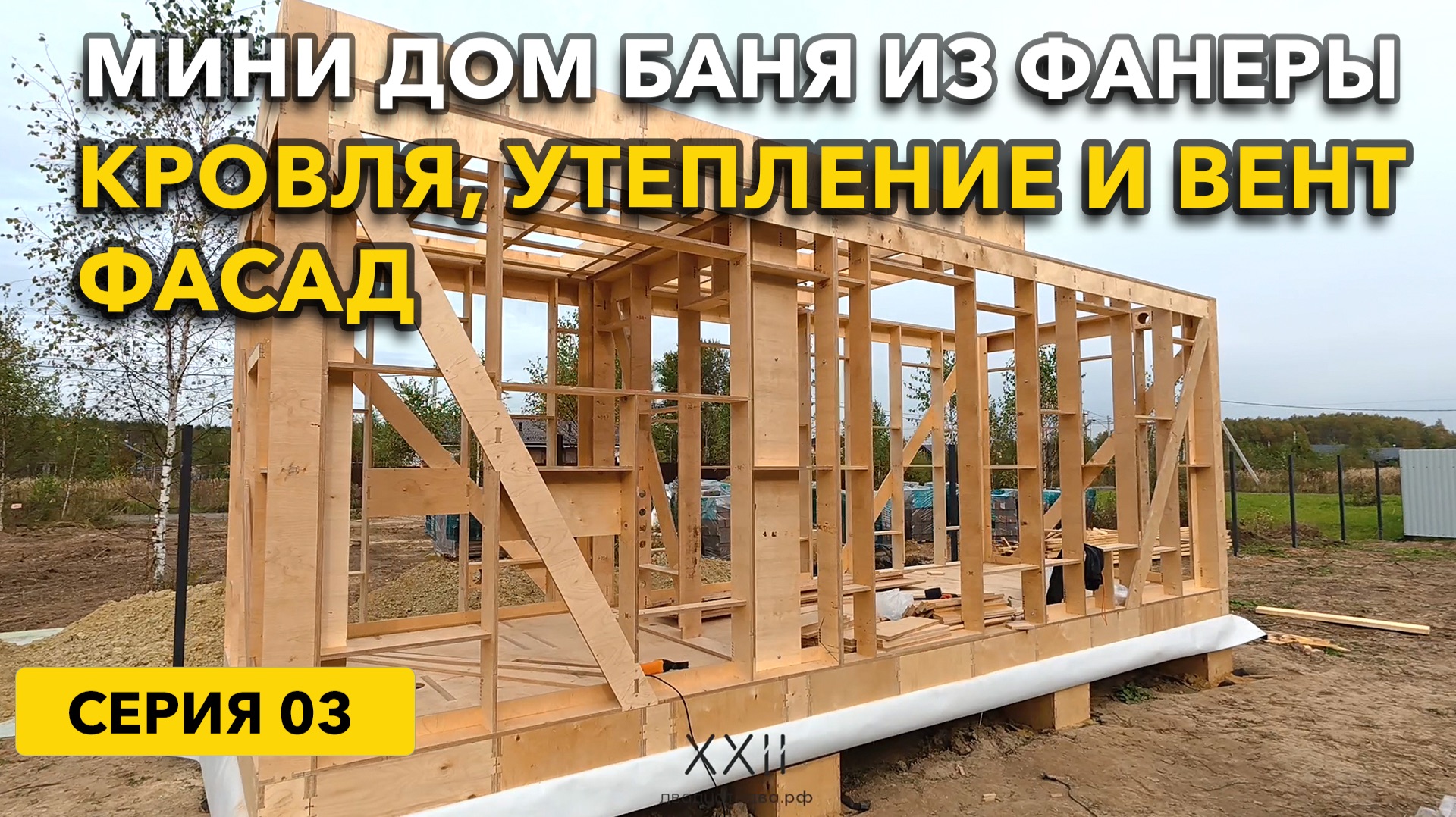 Установка кровельных панелей утепление стен и обрешетка фасада. Мини дом баню из фанеры. Серия 03