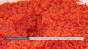 Сколько красноярцы потратят на новогодний стол?