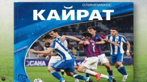 Футбол. Лига Чемпионов. Кайрат - Олимпиакос. Обзор матча [PES 2017]