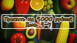 Прожить на 5000 рублей 4 недели. День 5-7