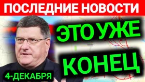 Скотт Риттер; НАТО — это блеф, пустой блеф Последнее в Новом выпуске На Русском языке Сводка новости
