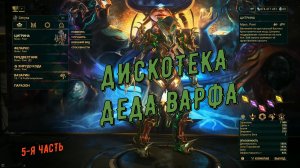 Дискотека Деда Варфра 5 (59-73).  Зажигаем вместе с Варфрейм !!!