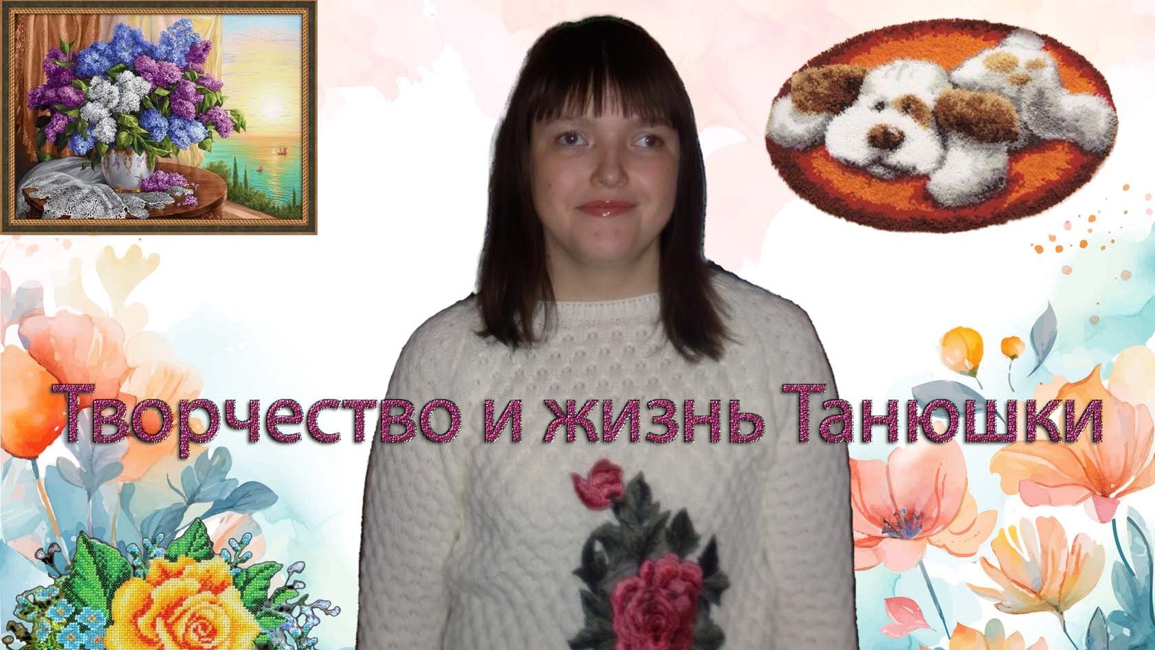 Творчество и жизнь танюшки