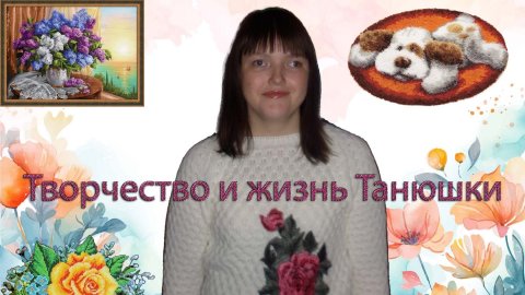 Творчество и жизнь танюшки