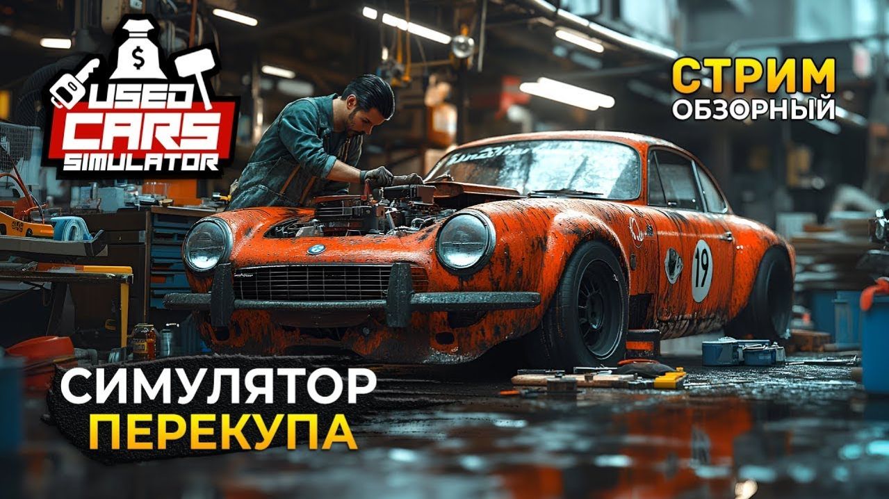 🚗автомастерская 🔧  ➤🚗 Used Cars Simulator 🔧№5  автосалон Евгений смотреть онлайн