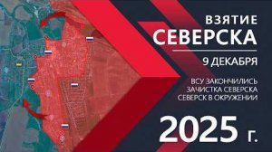 💥Карта БДВоенные сводки 09.12.2025 года. Взятие Северска: Бегство ВСУ из города!