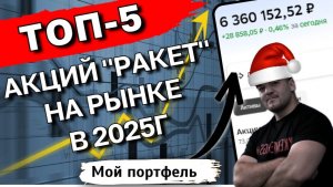 КТО ОБОГНАЛ ВСЕХ? Самые быстрорастущие акции 2025 — неожиданные результаты