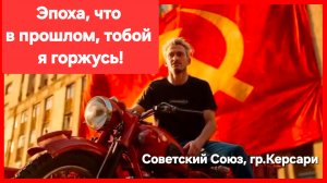 Советский Союз. Группа Керсари