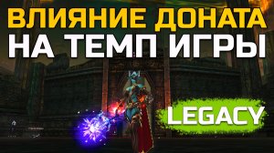 [Lineage 2 Legacy] Как донат влияет на темп твоей игры