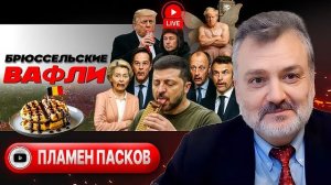 Зе исповедуется в Ватикане. ДЕНЕГ НЕТ! Трамп и Белая Европа. Суд о геноциде русскоязычных - Пасков