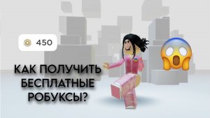 Как получить РОБУКСЫ бесплатно в Roblox Бесплатные робуксы в Роблокс