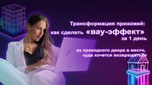 Трансформация прихожей: как сделать «вау-эффект» за 1 день