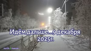 Идём дальше... 9 декабря 2025г.