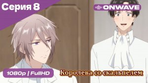 Королева со скальпелем - 8 Серия  [OnWave]