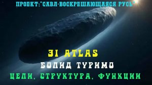 156.Информация по болиду 3I ATLAS – цели, структура, возможности, кто в нём пребывает.