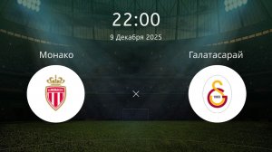Монако - Галатасарай. Обзор матча. ЛЧ.