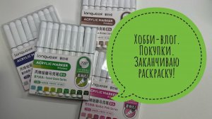 Хобби-влог. Покупки новых акриловых маркеров и раскрасок.