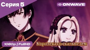 Королева со скальпелем - 5 Серия  [OnWave]