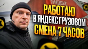 ЯНДЕКС ГРУЗОВОЙ. РАБОТАЮ НА ПОРТЕРЕ 7 ЧАСОВ В ПЯТНИЦУ