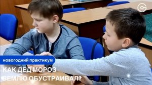 Новогодний практикум "Как Дед Мороз Землю обустраивал?"