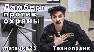 Matsuka23  ДАМБЕРГ ПРОТИВ ОХРАНЫ