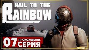 Мёрзлая земля ➤ Hail to the Rainbow 🅕 Прохождение #7 | На Русском | PC
