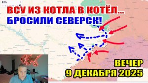 ВСУ бросают Северск! Из котла в котёл! Сплошная ПЕРЕМОГА! 9 декабря 2025